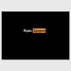 Поздравительная открытка Будь здоров hub