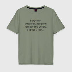 Мужская футболка хлопок Oversize Бухучет - странный предмет