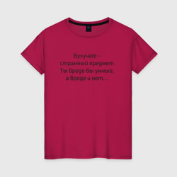 Женская футболка хлопок Бухучет - странный предмет