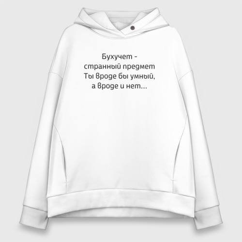 Женское худи Oversize хлопок Бухучет - странный предмет, цвет белый