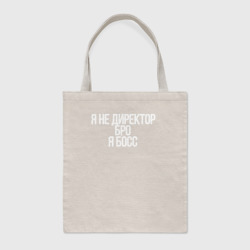 Шоппер BioNature Я не директор, Бро, Я босс