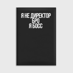 Ежедневник Я не директор, Бро, Я босс