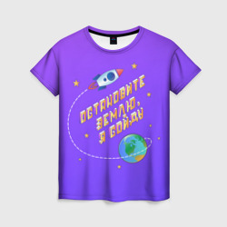 Женская футболка 3D Остановите Землю - Я сойду