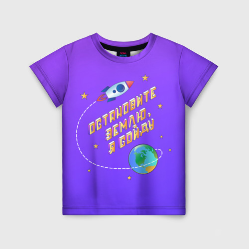Детская футболка 3D Остановите Землю - Я сойду, цвет 3D печать