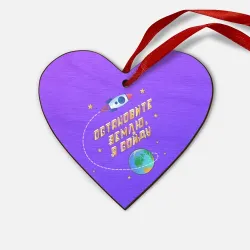 Деревянная игрушка Сердце Остановите Землю - Я сойду
