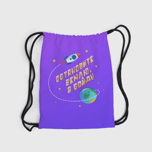 Рюкзак-мешок 3D Остановите Землю - Я сойду - фото 6