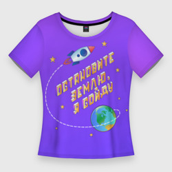 Женская футболка 3D Slim Остановите Землю - Я сойду
