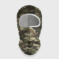 Балаклава 3D Именной камуфляж Макс