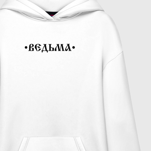 Худи SuperOversize хлопок Ведьма ведьмочка, цвет белый - фото 3