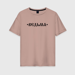 Женская футболка хлопок Oversize Ведьма ведьмочка