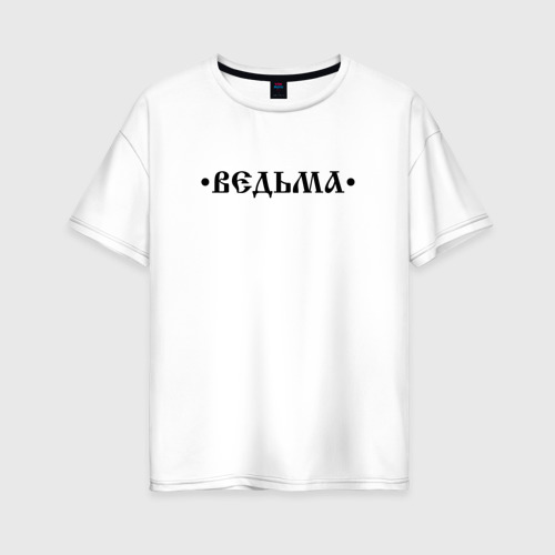 Женская футболка хлопок Oversize Ведьма ведьмочка, цвет белый