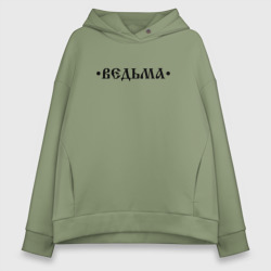 Женское худи Oversize хлопок Ведьма ведьмочка