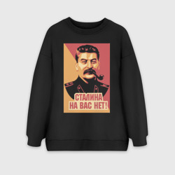 Женский свитшот oversize без начеса хлопок Сталина на вас нет