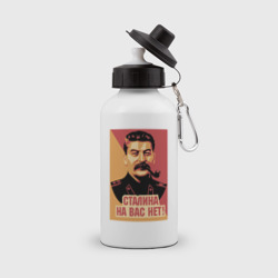 Бутылка спортивная Сталина на вас нет