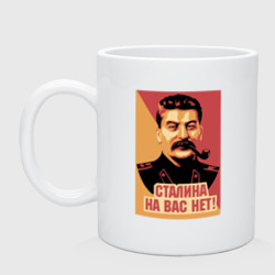 Кружка керамическая Сталина на вас нет