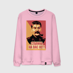 Мужской свитшот хлопок Сталина на вас нет