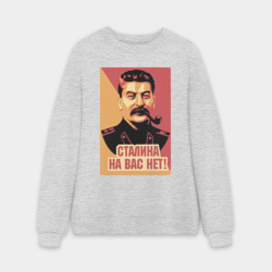 Мужской свитшот oversize без начеса хлопок Сталина на вас нет