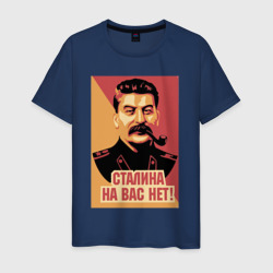 Сталина на вас нет – Мужская футболка хлопок с принтом купить со скидкой в -20%