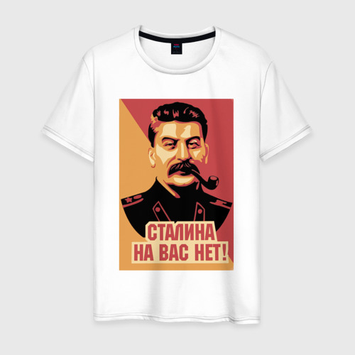Мужская футболка из хлопка с принтом Сталина на вас нет, вид спереди №1