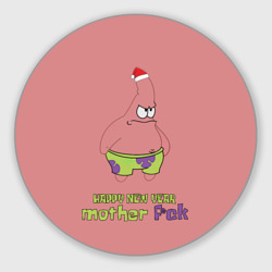 Круглый коврик для мышки Patrick star happy new year mother faka