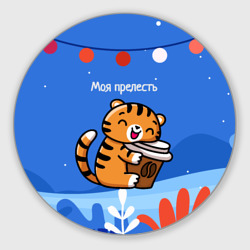 Круглый коврик для мышки Тигренок с кофе - моя прелесть