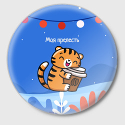 Значок Тигренок с кофе - моя прелесть