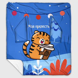 Плед с рукавами Тигренок с кофе - моя прелесть