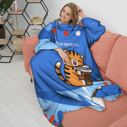 Плед с рукавами Тигренок с кофе - моя прелесть - фото 2