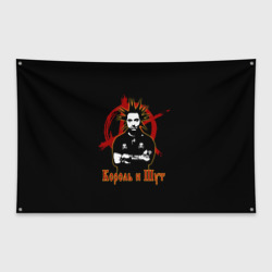 Флаг-баннер Король и Шут анархия
