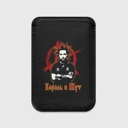 Картхолдер Magsafe магнитный Король и Шут анархия
