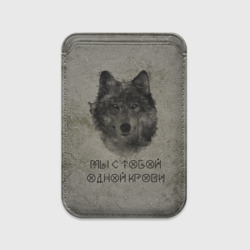 Картхолдер Magsafe магнитный Волк Мы с тобой одной крови