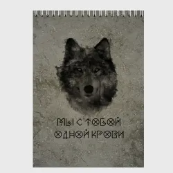 Скетчбук Волк Мы с тобой одной крови