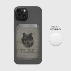 Картхолдер Magsafe магнитный Волк Мы с тобой одной крови - фото 2