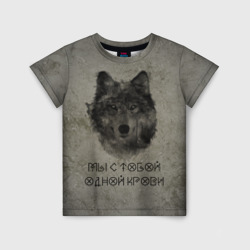 Волк Мы с тобой одной крови – Детская футболка 3D с принтом купить со скидкой в -33%