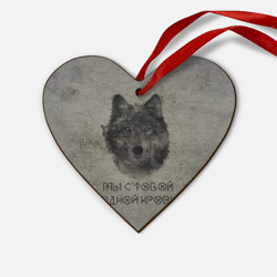 Деревянная игрушка Сердце Волк Мы с тобой одной крови