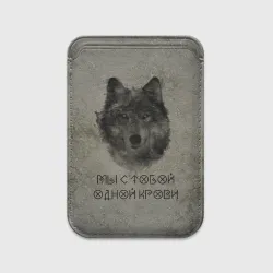 Картхолдер Magsafe магнитный Волк Мы с тобой одной крови