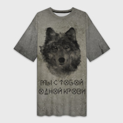 Платье-футболка 3D Волк Мы с тобой одной крови