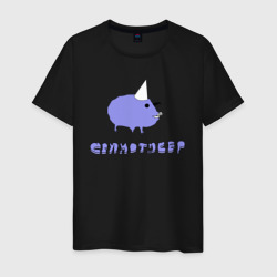Свинотусер – Мужская футболка хлопок с принтом купить со скидкой в -20%
