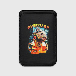 Картхолдер Magsafe магнитный Пивозавр надпись на спине
