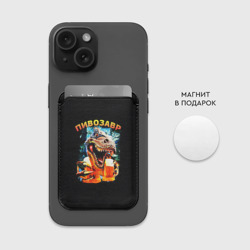 Картхолдер Magsafe магнитный Пивозавр надпись на спине - фото 2