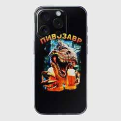 Чехол для iPhone 15 Pro силиконовый с защитой камеры Пивозавр надпись на спине