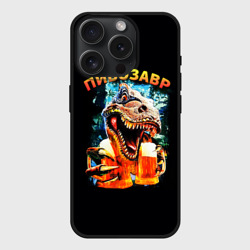 Чехол силиконовый для Apple iPhone 15 Pro матовый Пивозавр надпись на спине
