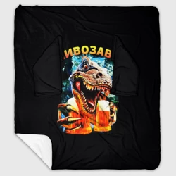 Плед с рукавами Пивозавр надпись на спине