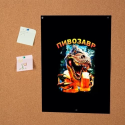 Постер Пивозавр надпись на спине - фото 2