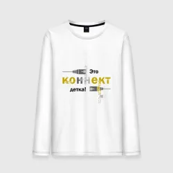 Мужской лонгслив хлопок Коннект