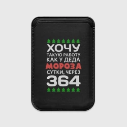 Картхолдер Magsafe магнитный Хочу такую работу как у Деда Мороза сутки, через 364