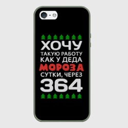 Чехол для iPhone 5/5S матовый Хочу такую работу как у Деда Мороза сутки, через 364