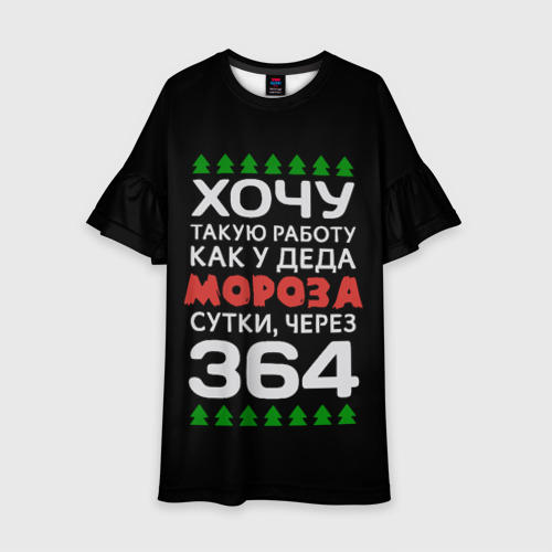Хочу Работу Как У Деда Мороза Сутки Через 364 Картинки