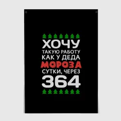 Постер Хочу такую работу как у Деда Мороза сутки, через 364