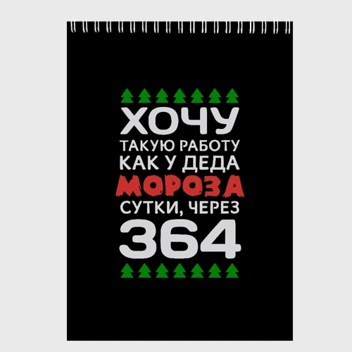 Скетчбук Хочу такую работу как у Деда Мороза сутки, через 364